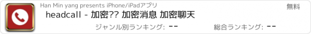 おすすめアプリ headcall - 加密电话 加密消息 加密聊天