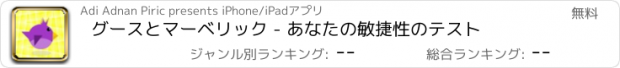 おすすめアプリ グースとマーベリック - あなたの敏捷性のテスト