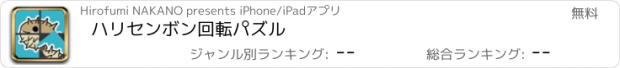 おすすめアプリ ハリセンボン回転パズル