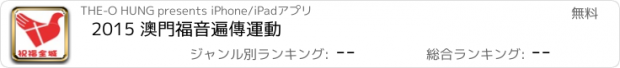 おすすめアプリ 2015 澳門福音遍傳運動