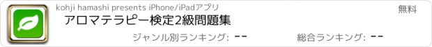 おすすめアプリ アロマテラピー検定2級　問題集