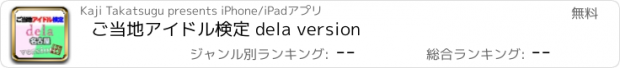 おすすめアプリ ご当地アイドル検定 dela version