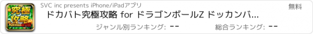 おすすめアプリ ドカバト究極攻略 for ドラゴンボールZ ドッカンバトル