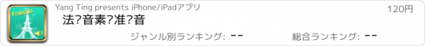 おすすめアプリ 法语音素标准发音