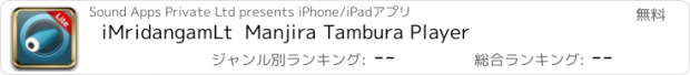 おすすめアプリ iMridangamLt  Manjira Tambura Player