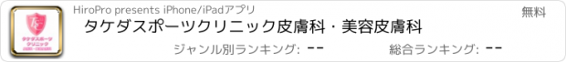 おすすめアプリ タケダスポーツクリニック　皮膚科・美容皮膚科