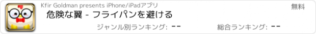 おすすめアプリ 危険な翼 - フライパンを避ける