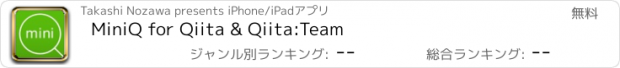 おすすめアプリ MiniQ for Qiita & Qiita:Team