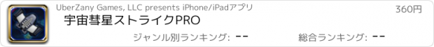 おすすめアプリ 宇宙彗星ストライクPRO