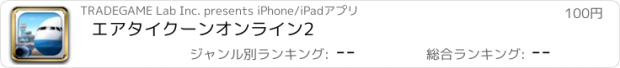 おすすめアプリ エアタイクーンオンライン2