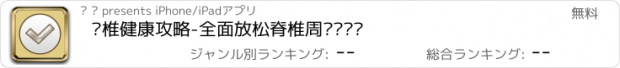 おすすめアプリ 颈椎健康攻略-全面放松脊椎周围软组织