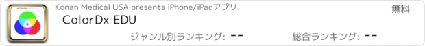 おすすめアプリ ColorDx EDU
