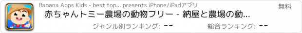 おすすめアプリ 赤ちゃんトミー農場の動物フリー - 納屋と農場の動物パズル