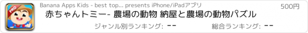 おすすめアプリ 赤ちゃんトミー- 農場の動物 納屋と農場の動物パズル