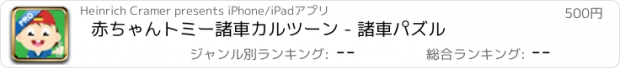 おすすめアプリ 赤ちゃんトミー諸車カルツーン - 諸車パズル