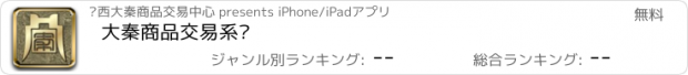 おすすめアプリ 大秦商品交易系统