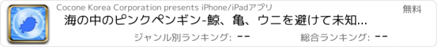 おすすめアプリ 海の中のピンクペンギン-鯨、亀、ウニを避けて未知の海を探検する可愛いピンクペンギン