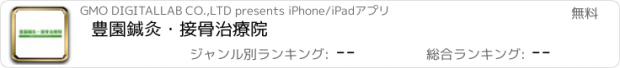 おすすめアプリ 豊園鍼灸・接骨治療院