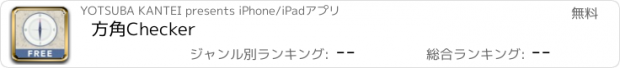 おすすめアプリ 方角Checker