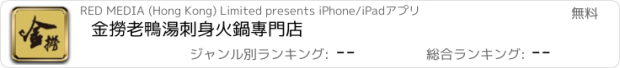 おすすめアプリ 金撈老鴨湯刺身火鍋專門店