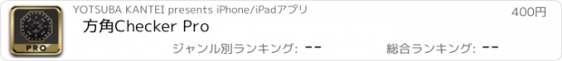 おすすめアプリ 方角Checker Pro