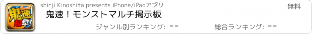 おすすめアプリ 鬼速！モンストマルチ掲示板