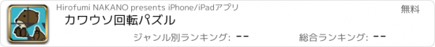 おすすめアプリ カワウソ回転パズル