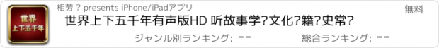 おすすめアプリ 世界上下五千年有声版HD 听故事学习文化书籍历史常识