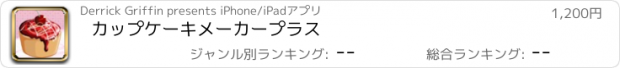 おすすめアプリ カップケーキメーカープラス