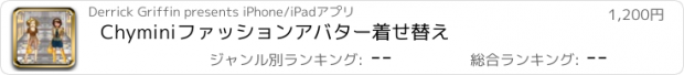 おすすめアプリ Chyminiファッションアバター着せ替え