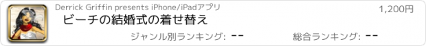 おすすめアプリ ビーチの結婚式の着せ替え