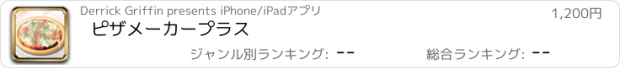 おすすめアプリ ピザメーカープラス