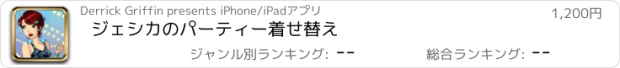 おすすめアプリ ジェシカのパーティー着せ替え