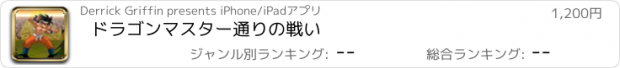 おすすめアプリ ドラゴンマスター通りの戦い