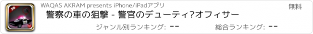 おすすめアプリ 警察の車の狙撃 - 警官のデューティ·オフィサー