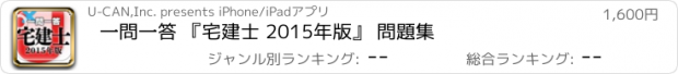 おすすめアプリ 一問一答 『宅建士 2015年版』 問題集