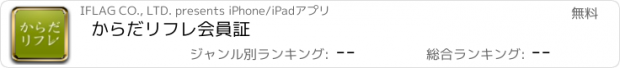 おすすめアプリ からだリフレ会員証