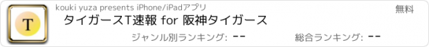 おすすめアプリ タイガースT速報 for 阪神タイガース