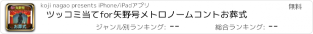 おすすめアプリ ツッコミ当てfor矢野号メトロノームコントお葬式