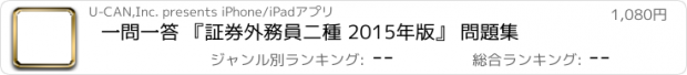 おすすめアプリ 一問一答 『証券外務員二種 2015年版』 問題集