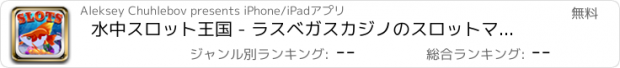 おすすめアプリ 水中スロット王国 - ラスベガスカジノのスロットマシン