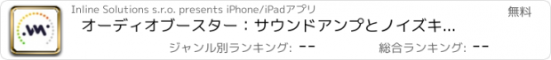 おすすめアプリ オーディオブースター：サウンドアンプとノイズキャンセリング