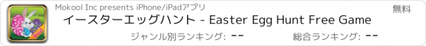 おすすめアプリ イースターエッグハント - Easter Egg Hunt Free Game