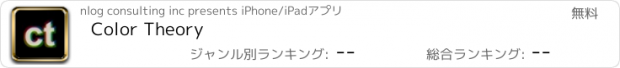 おすすめアプリ Color Theory