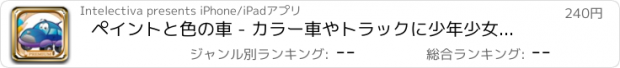 おすすめアプリ ペイントと色の車 - カラー車やトラックに少年少女のための教育ゲーム - プレミアム