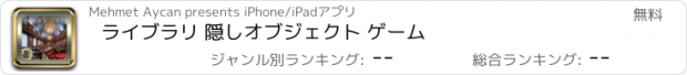 おすすめアプリ ライブラリ 隠しオブジェクト ゲーム