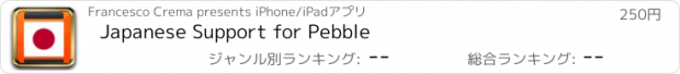 おすすめアプリ Japanese Support for Pebble