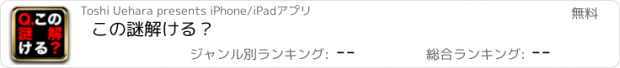 おすすめアプリ こ　の　謎　　　　解　け　る　？