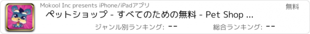 おすすめアプリ ペットショップ - すべてのための無料 - Pet Shop - Free for All