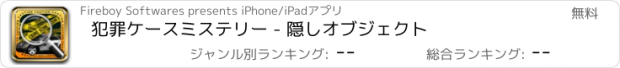 おすすめアプリ 犯罪ケースミステリー - 隠しオブジェクト